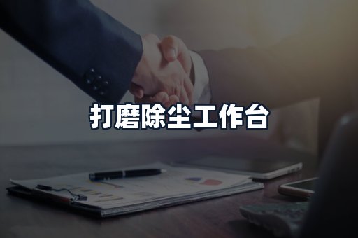 打磨除尘工作台