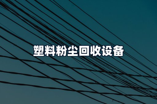 塑料粉尘回收设备