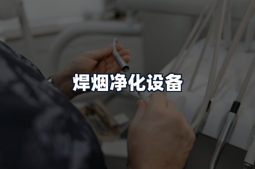 焊烟净化设备